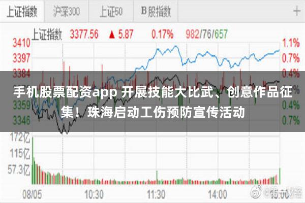 手机股票配资app 开展技能大比武、创意作品征集！珠海启动工伤预防宣传活动