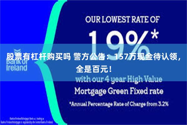 股票有杠杆购买吗 警方公告：157万现金待认领，全是百元！