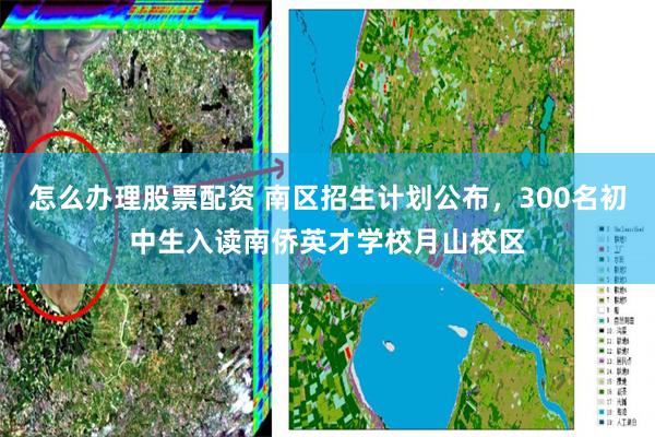 怎么办理股票配资 南区招生计划公布，300名初中生入读南侨英才学校月山校区
