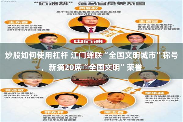 炒股如何使用杠杆 江门蝉联“全国文明城市”称号，新摘20席“全国文明”荣誉