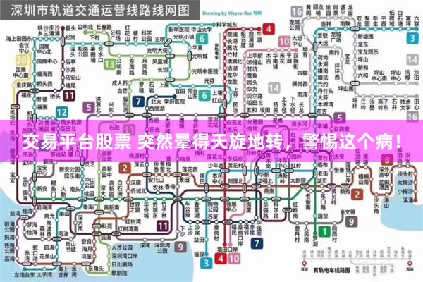 交易平台股票 突然晕得天旋地转，警惕这个病！