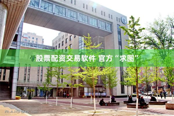 股票配资交易软件 官方“求图”