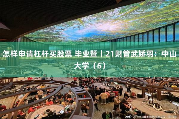 怎样申请杠杆买股票 毕业暨丨21财管武娇羽：中山大学（6）