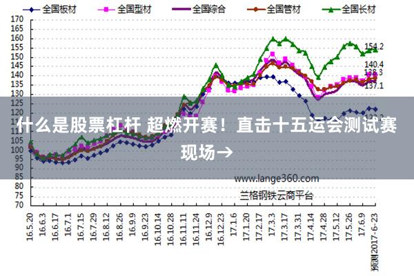 什么是股票杠杆 超燃开赛！直击十五运会测试赛现场→