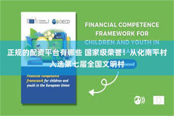 正规的配资平台有哪些 国家级荣誉！从化南平村入选第七届全国文明村