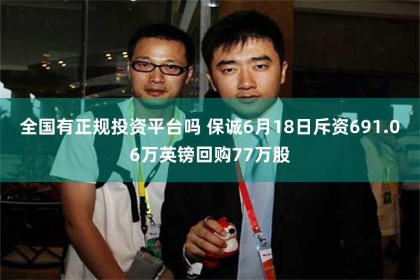 全国有正规投资平台吗 保诚6月18日斥资691.06万英镑回购77万股