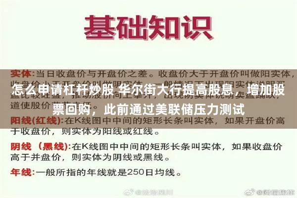 怎么申请杠杆炒股 华尔街大行提高股息，增加股票回购，此前通过美联储压力测试