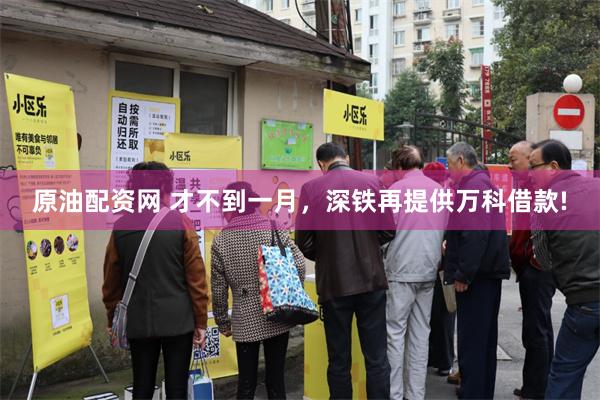 原油配资网 才不到一月，深铁再提供万科借款!