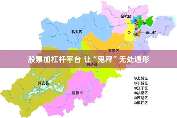 股票加杠杆平台 让“鬼秤”无处遁形