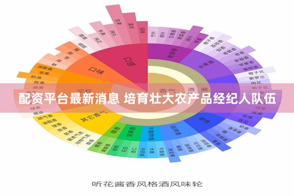 配资平台最新消息 培育壮大农产品经纪人队伍
