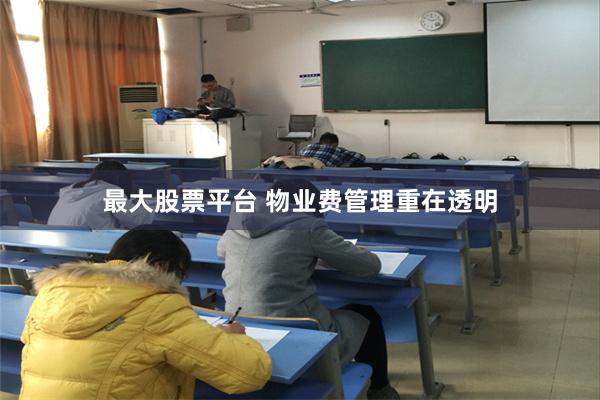 最大股票平台 物业费管理重在透明