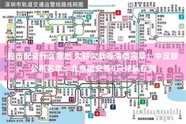 股市配资什么意思 欠薪欠款等清偿完毕！中足联公布名单：北京国安等9只球队在列