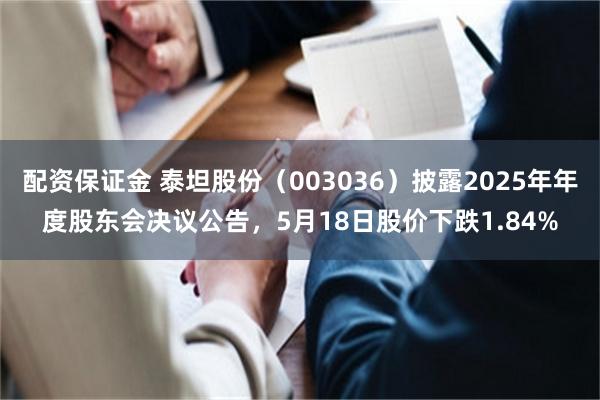 配资保证金 泰坦股份（003036）披露2025年年度股东会决议公告，5月18日股价下跌1.84%