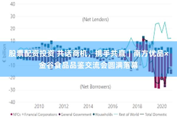 股票配资投资 共话商机，携手共赢｜南方优品×金谷食品品鉴交流会圆满落幕