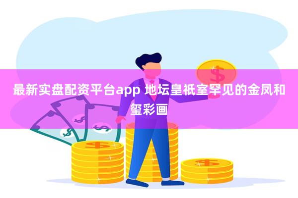 最新实盘配资平台app 地坛皇祇室罕见的金凤和玺彩画