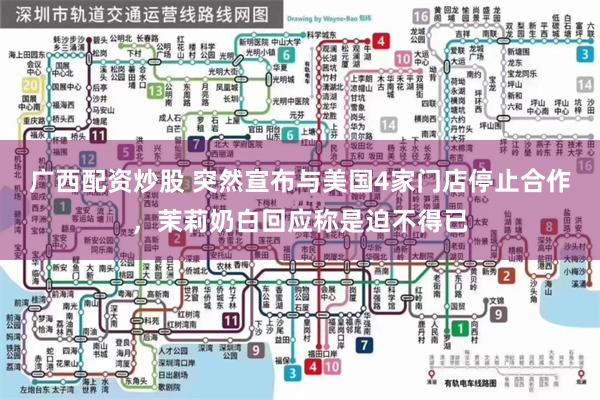 广西配资炒股 突然宣布与美国4家门店停止合作，茉莉奶白回应称是迫不得已