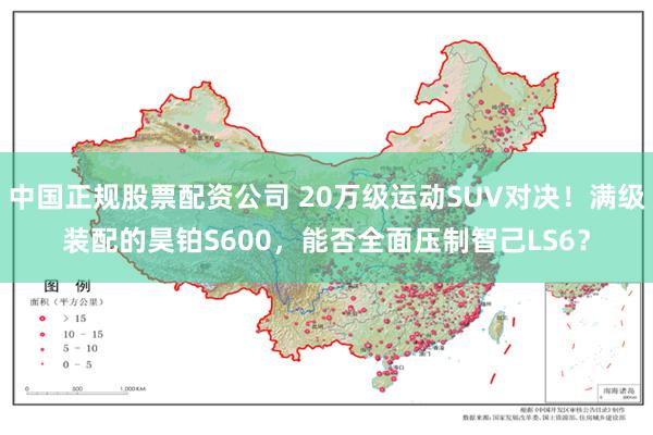 中国正规股票配资公司 20万级运动SUV对决！满级装配的昊铂S600，能否全面压制智己LS6？