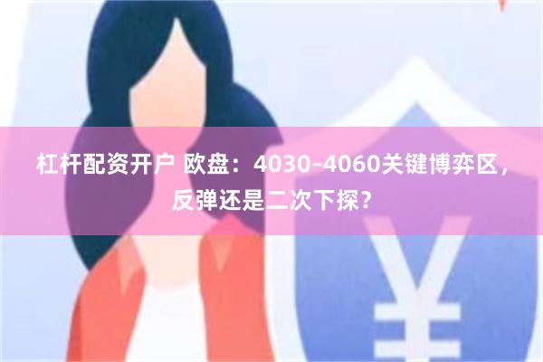 杠杆配资开户 欧盘：4030–4060关键博弈区，反弹还是二次下探？