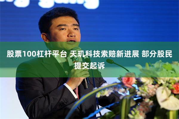 股票100杠杆平台 天玑科技索赔新进展 部分股民提交起诉