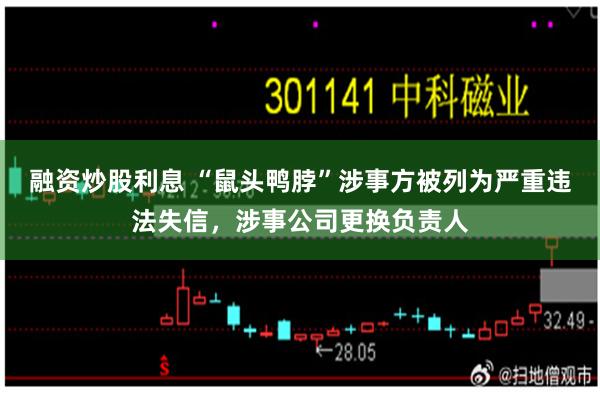 融资炒股利息 “鼠头鸭脖”涉事方被列为严重违法失信，涉事公司更换负责人