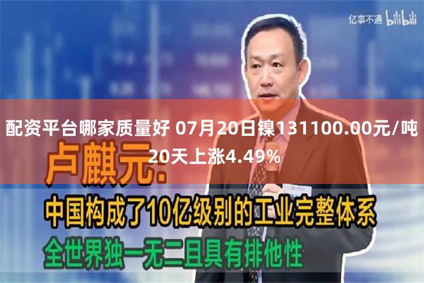 配资平台哪家质量好 07月20日镍131100.00元/吨 20天上涨4.49%