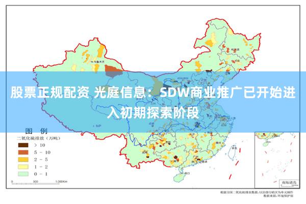 股票正规配资 光庭信息:SDW商业推广已开始进入初期探索阶段
