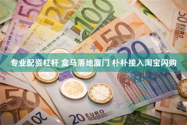 专业配资杠杆 盒马落地厦门 朴朴接入淘宝闪购