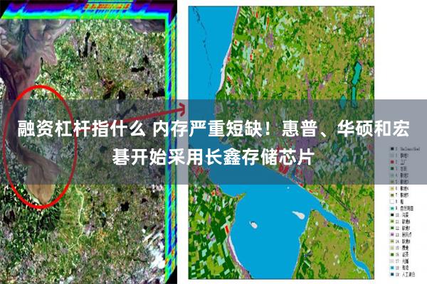 融资杠杆指什么 内存严重短缺！惠普、华硕和宏碁开始采用长鑫存储芯片