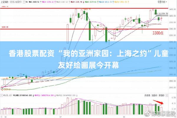 香港股票配资 “我的亚洲家园:上海之约”儿童友好绘画展今开幕