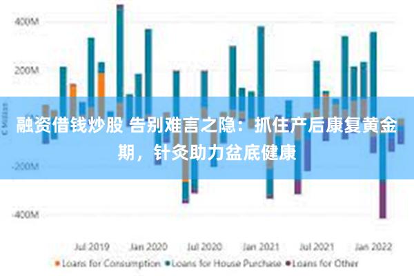 融资借钱炒股 告别难言之隐：抓住产后康复黄金期，针灸助力盆底健康