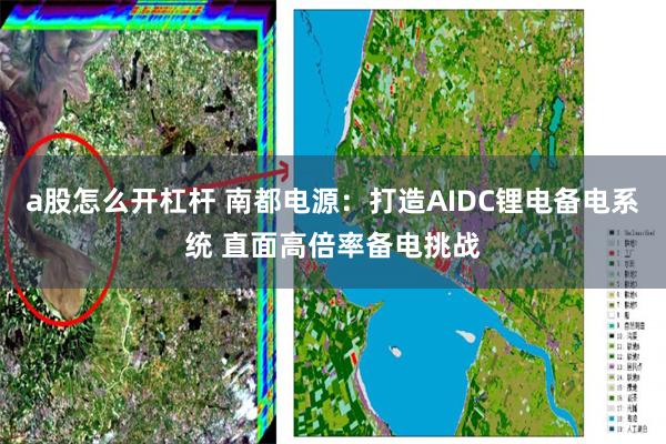 a股怎么开杠杆 南都电源：打造AIDC锂电备电系统 直面高倍率备电挑战