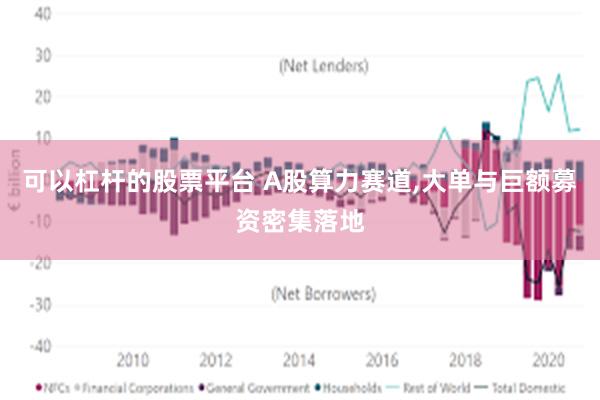 可以杠杆的股票平台 A股算力赛道,大单与巨额募资密集落地