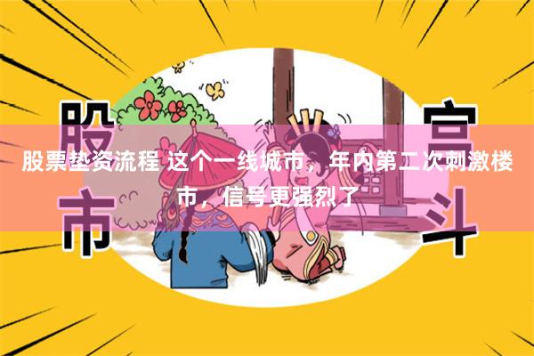 股票垫资流程 这个一线城市，年内第二次刺激楼市，信号更强烈了