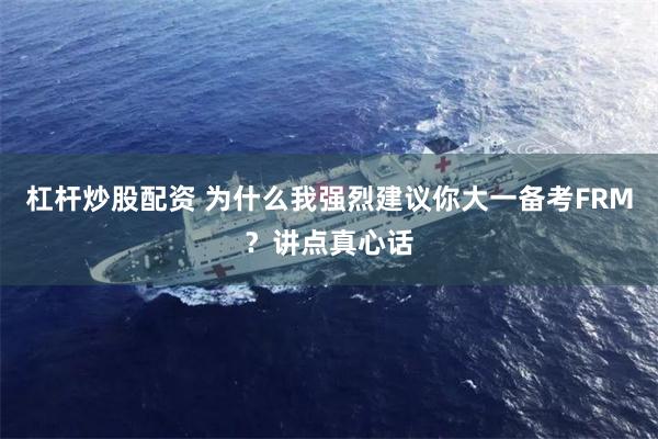 杠杆炒股配资 为什么我强烈建议你大一备考FRM？讲点真心话