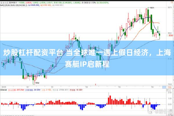 炒股杠杆配资平台 当全球唯一遇上假日经济，上海赛艇IP启新程