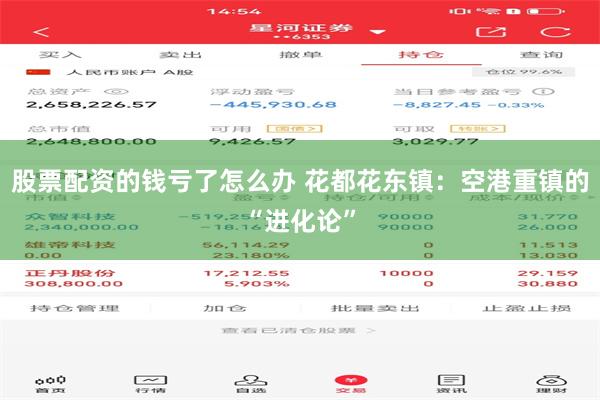股票配资的钱亏了怎么办 花都花东镇：空港重镇的“进化论”