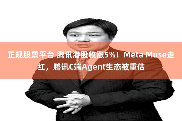 正规股票平台 腾讯港股收涨5%！Meta Muse走红，腾讯C端Agent生态被重估