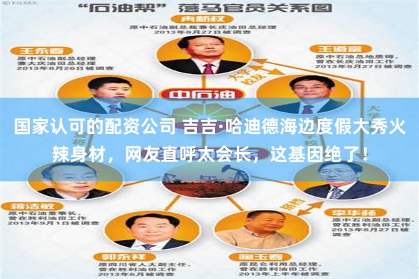 国家认可的配资公司 吉吉·哈迪德海边度假大秀火辣身材,网友直呼太会长,这基因绝了!