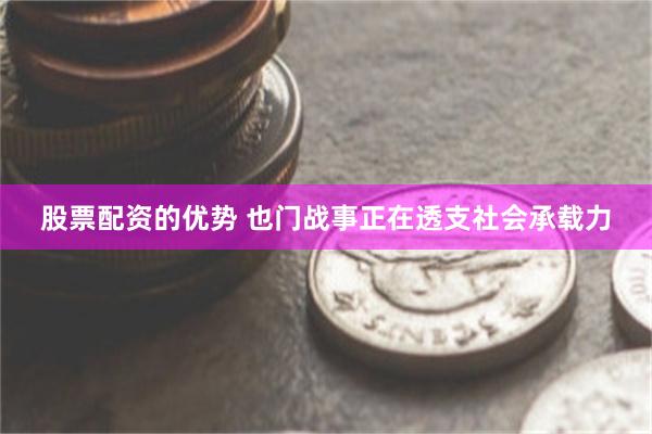 股票配资的优势 也门战事正在透支社会承载力