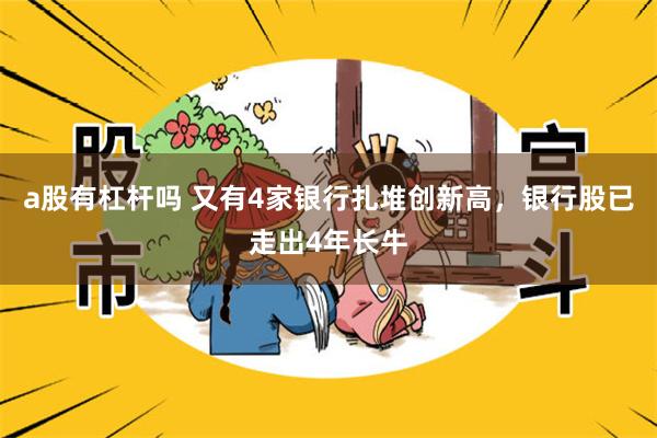 a股有杠杆吗 又有4家银行扎堆创新高，银行股已走出4年长牛