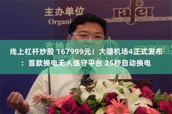 线上杠杆炒股 167999元！大疆机场4正式发布：首款换电无人值守平台 25秒自动换电