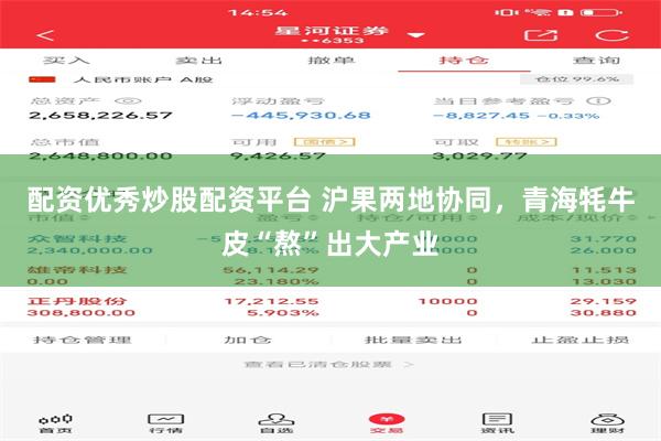配资优秀炒股配资平台 沪果两地协同，青海牦牛皮“熬”出大产业